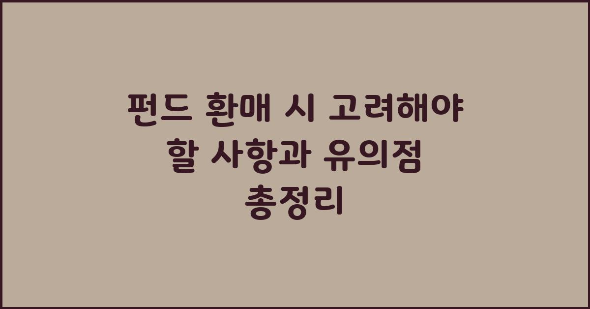 펀드 환매 시 고려해야 할 사항