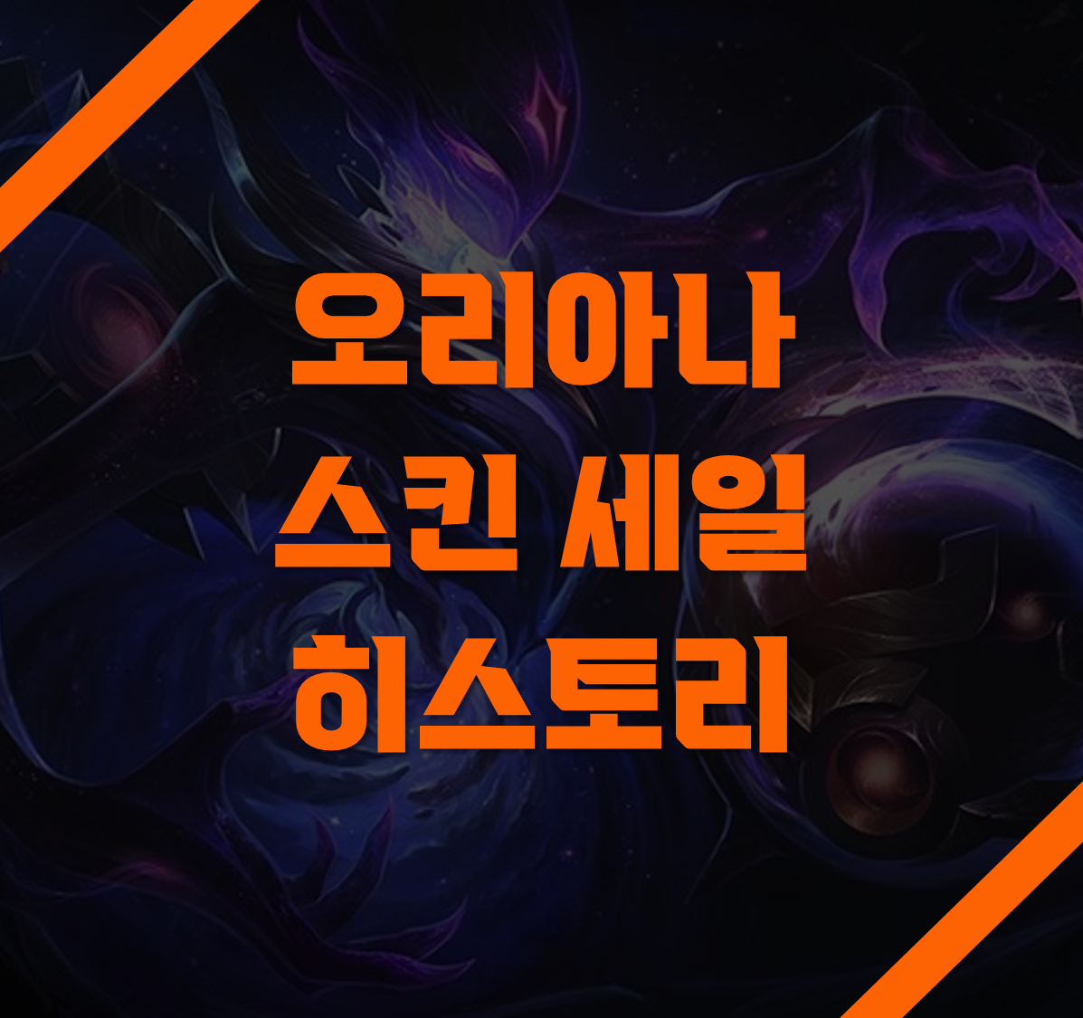 오리 스킨 세일