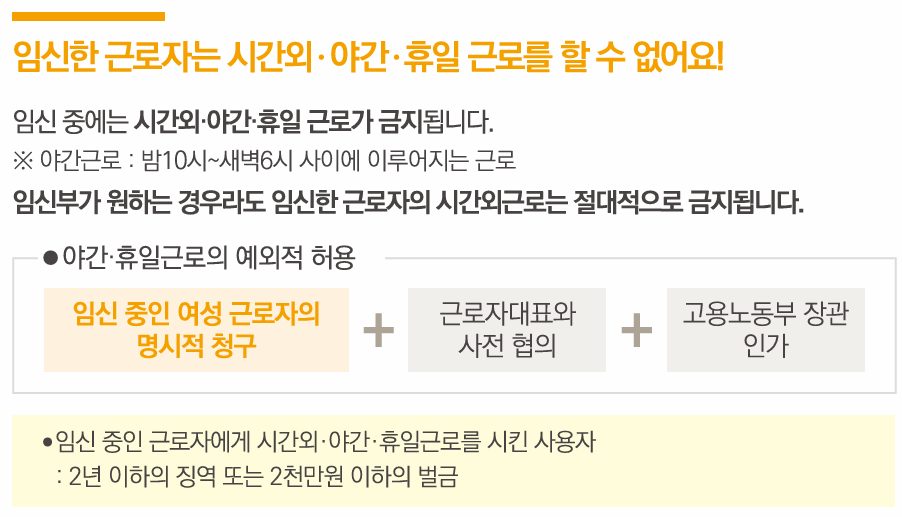 임신한 근로자는 시간외 야간, 휴일 근로를 할 수 없어요!