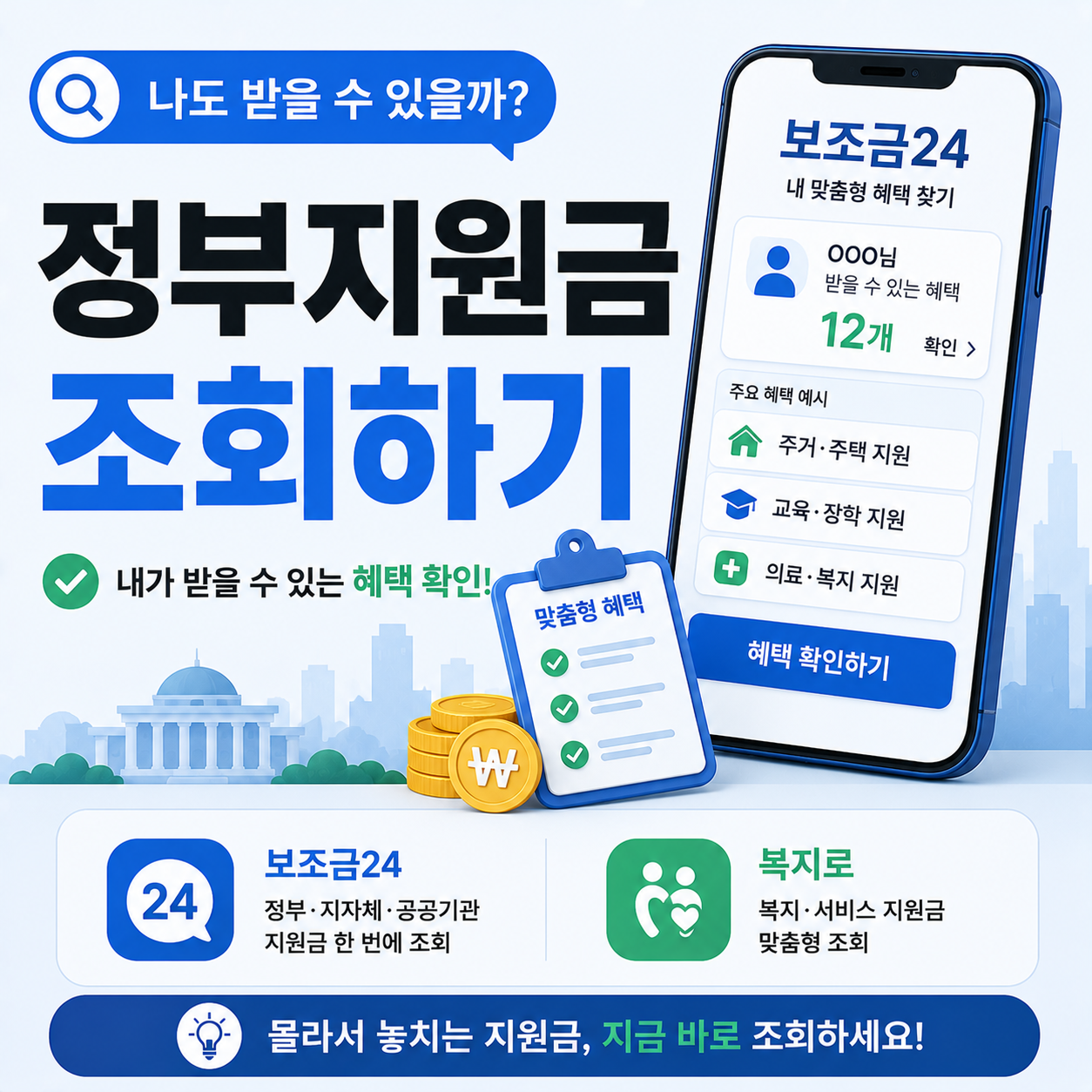 정부지원금 조회 방법 보조금24 복지로