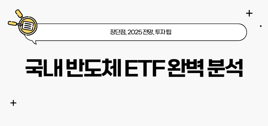 국내 반도체 ETF 완벽 분석: 장단점, 2025 전망, 투자 팁