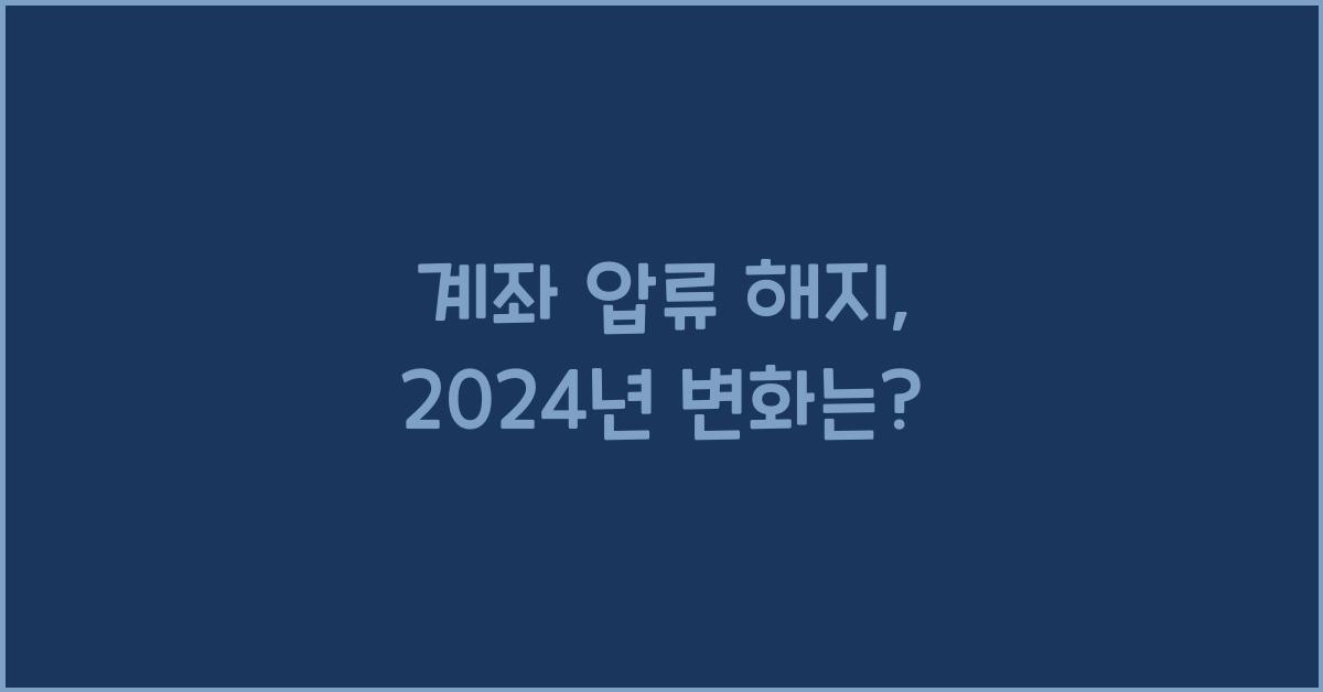 계좌 압류 해지