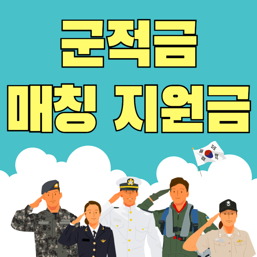 군적금 매칭지원금, 신청 방법 & 조건 총정리