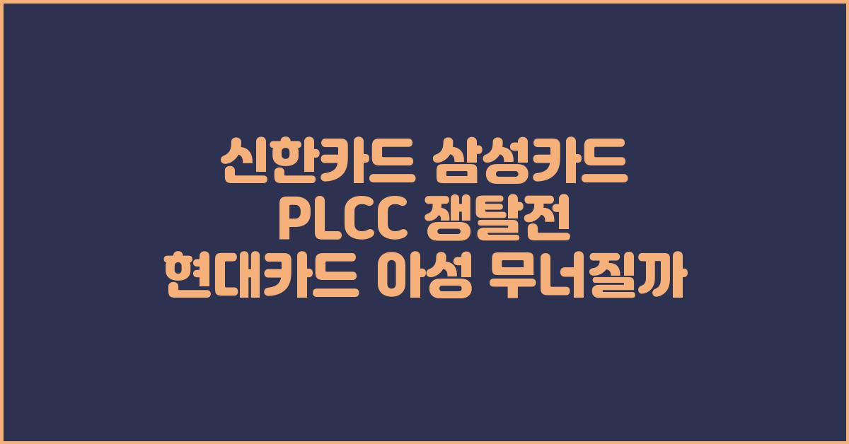 신한카드 삼성카드 PLCC 쟁탈전 현대카드 아성 무너질까