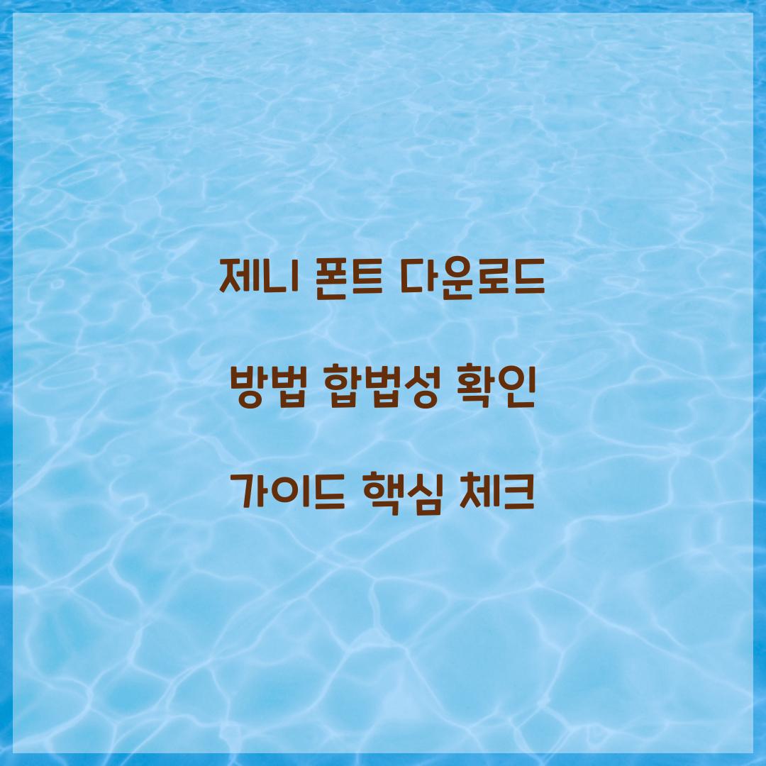 제니 폰트 다운로드