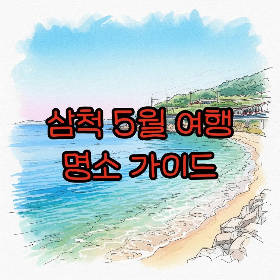 푸른 바다와 해안선이 어우러진 삼척의 풍경