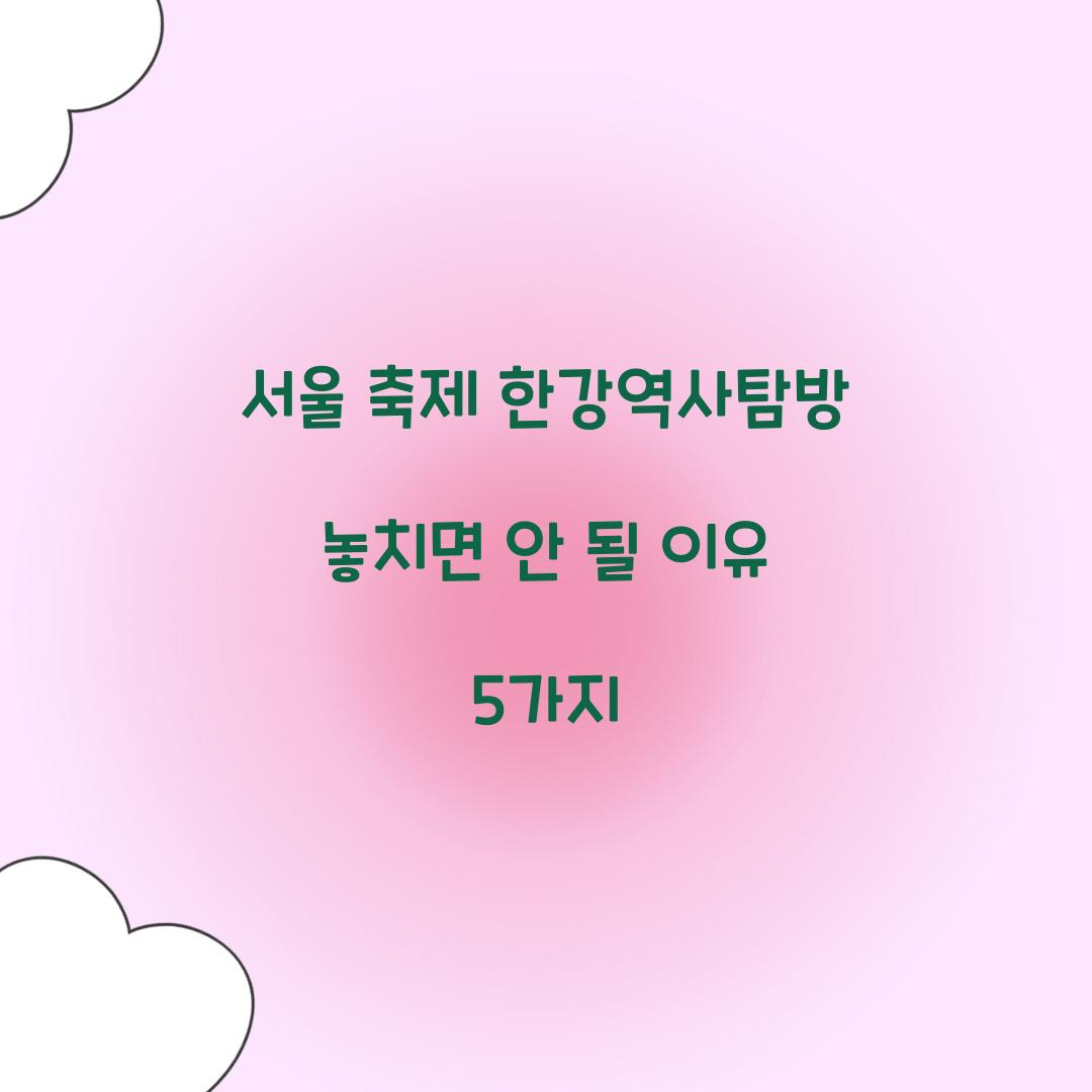 서울 축제 한강역사탐방