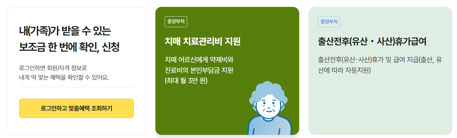 보조금24 신청방법 [홈페이지안내] 가족혜택 조회하기