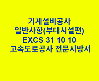 기계설비공사 일반사항(부대시설편) EXCS 31 10 10 한국고속도로공사 전문
