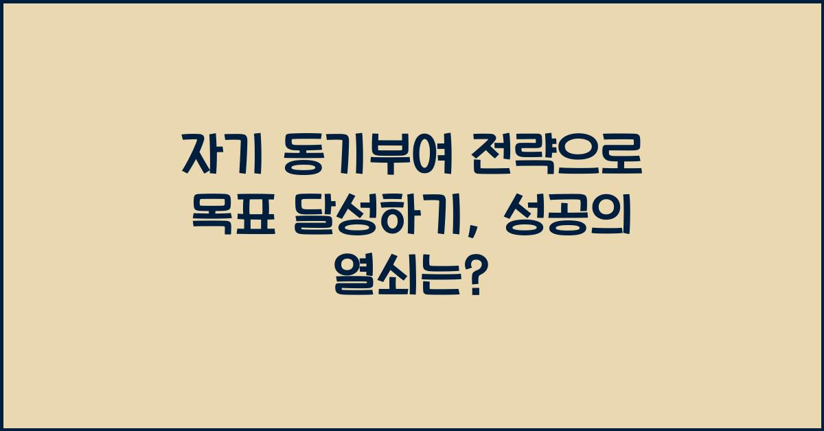 자기 동기부여 전략으로 목표 달성하기