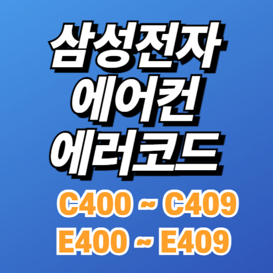 삼성 시스템에어컨 에러코드 E400~E409, C400~C409 원인과 해결방법
