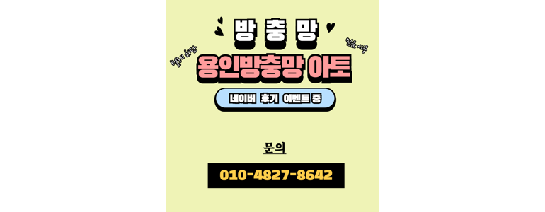 용인 기흥구 방충망