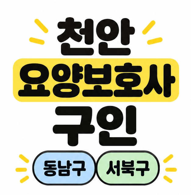 천안 요양보호사 구인 제목 아래에 동남구와 서북구를 나란히 묶어 표시한 대표 이미지
