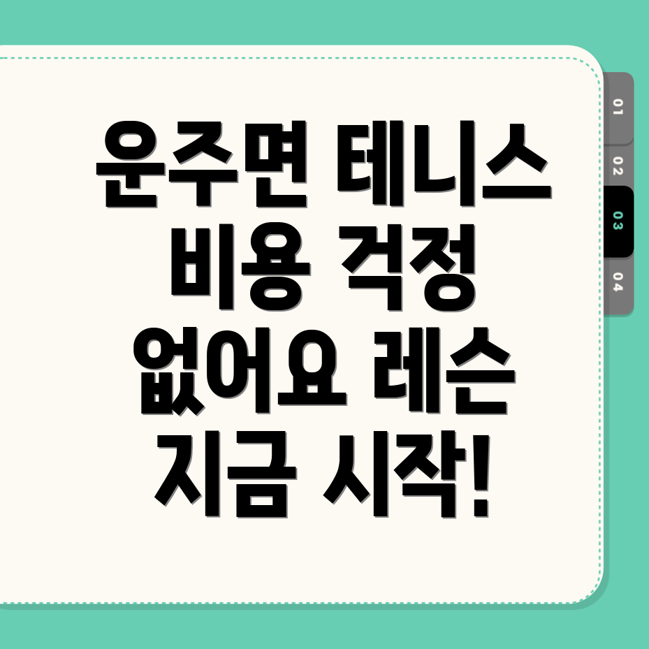 운주면 테니스 레슨