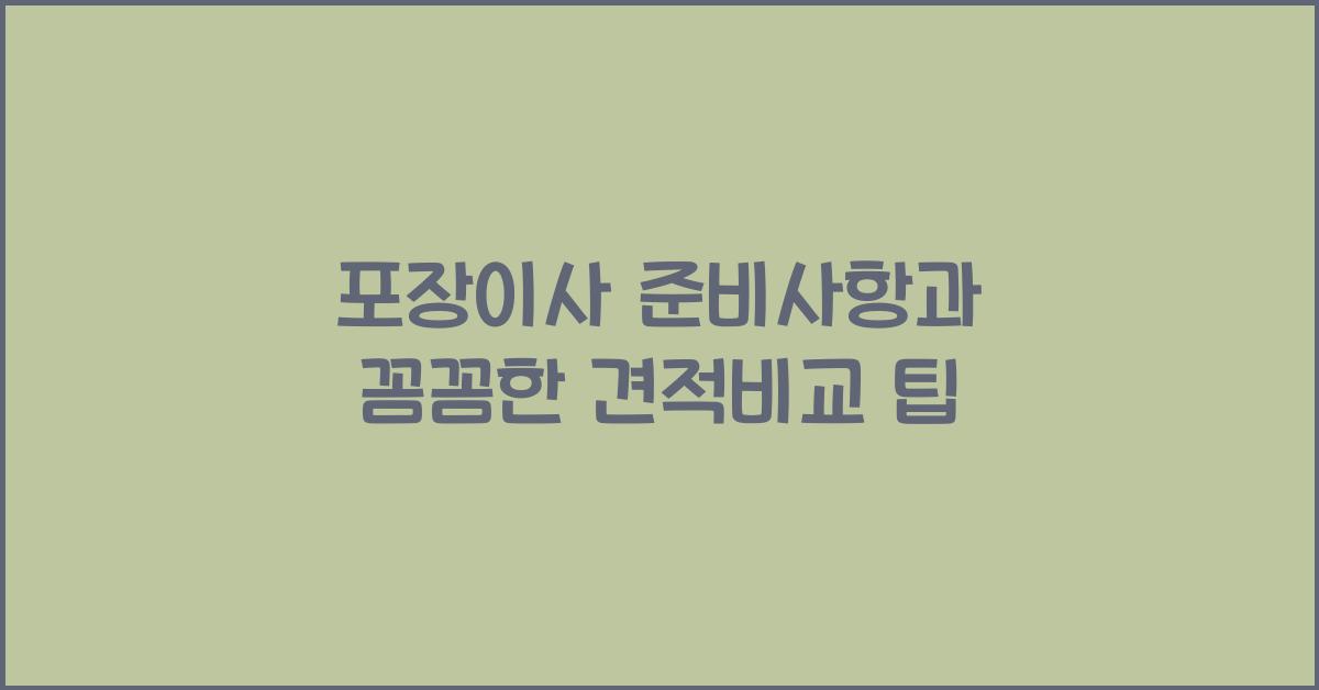 포장이사 준비사항