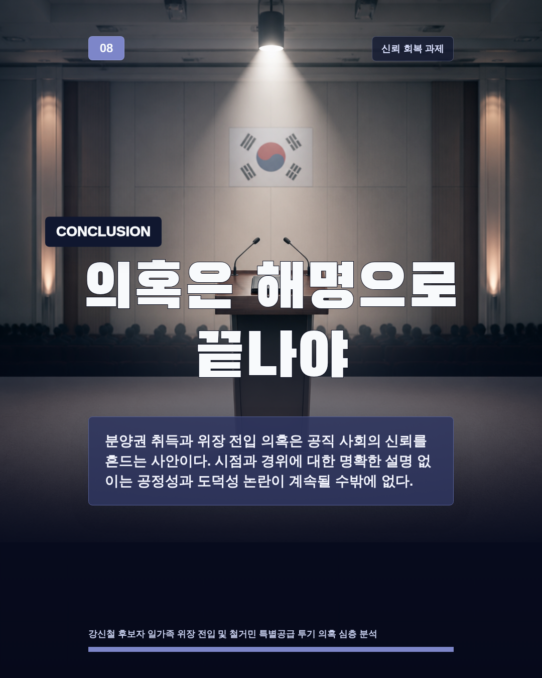 의혹은 해명으로 끝나야
