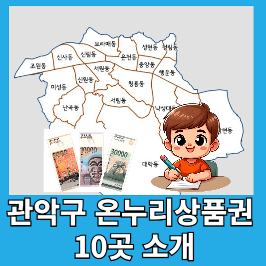 관악구 온누리상품권 사용처 10곳 구매방법 할인율 관악구사랑상품권