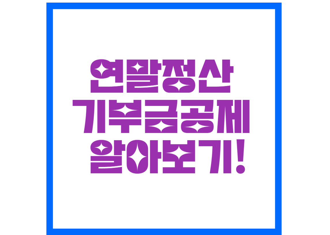 연말정산-기부금공제