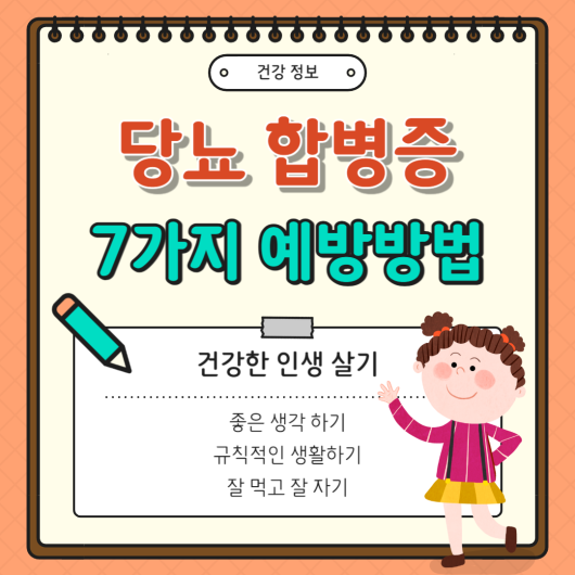 당뇨병 합병증, 생활 습관으로 예방하자! 7가지 비결