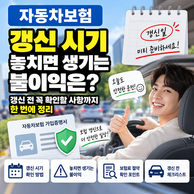 자동차 보험 갱신 시기 불이익