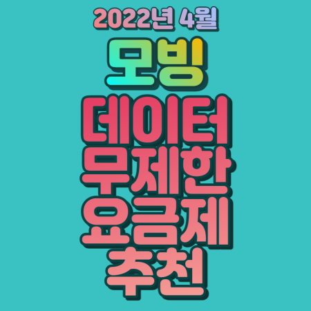 모빙_데이터_무제한요금제