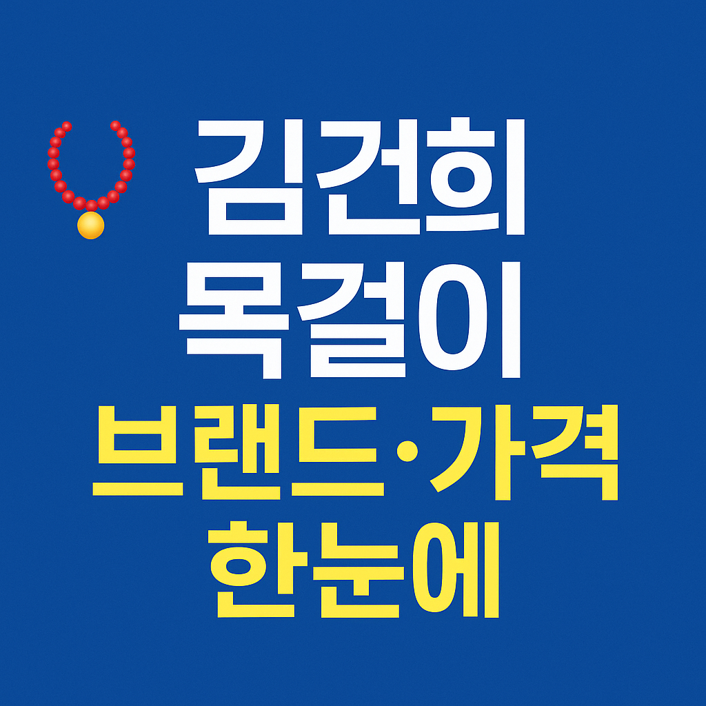 김건희 목걸이 브랜드 가격