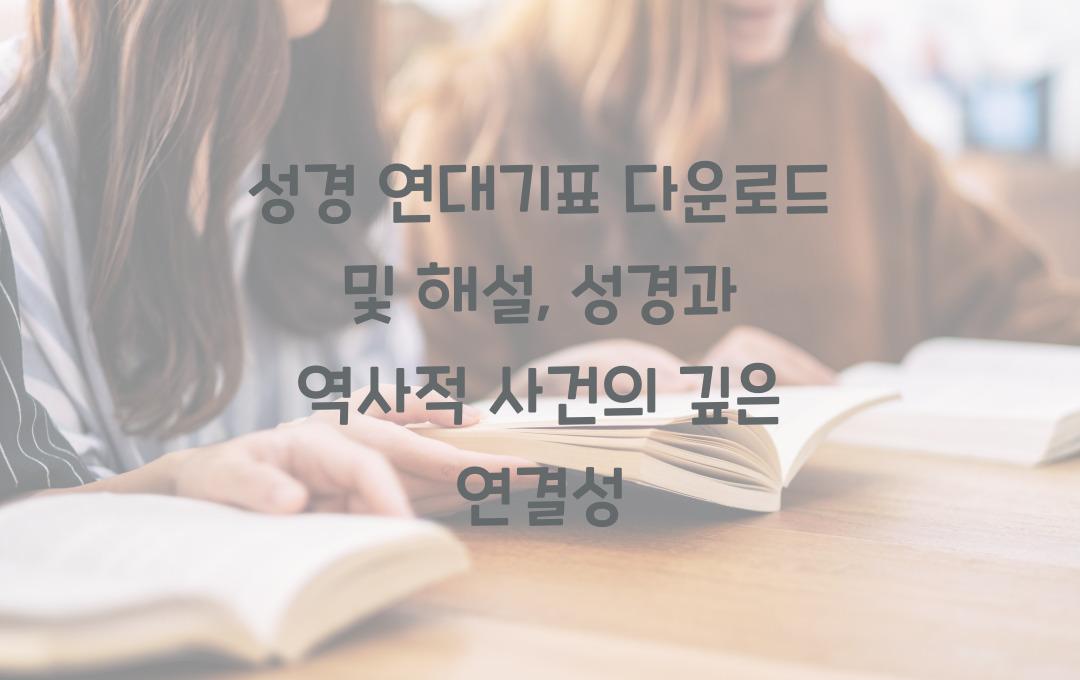 성경 연대기표 다운로드 및 해설: 역사적 사건과 성경의 연결성