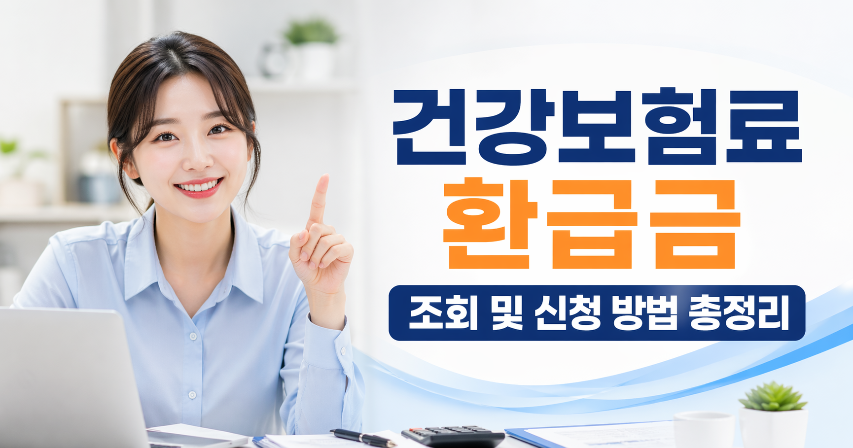 건강보험료 환급금