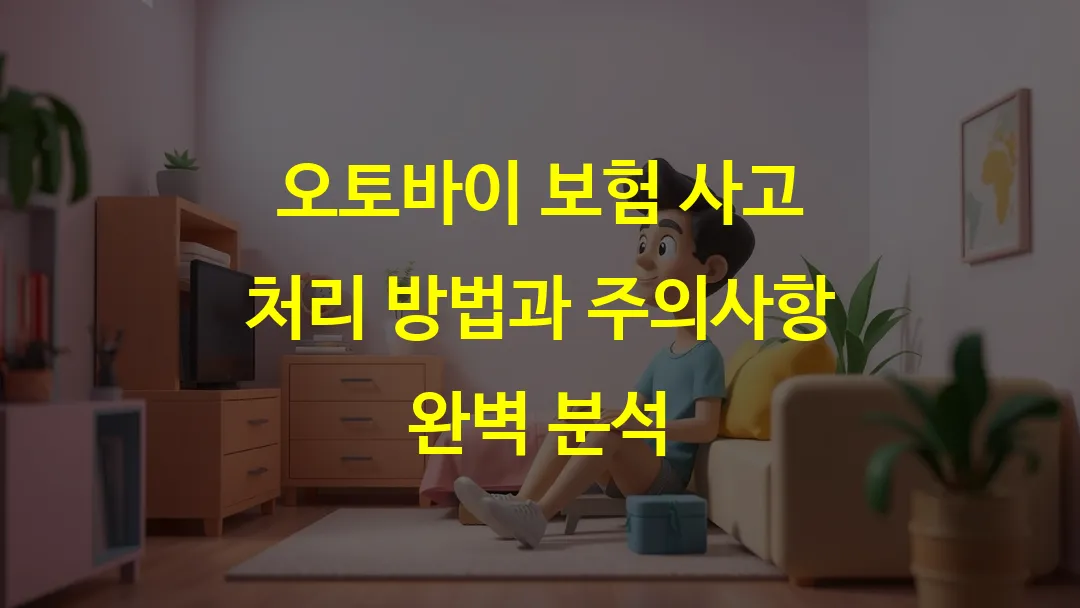 오토바이 보험 사고 처리 방법과 주의사항 완벽 분석