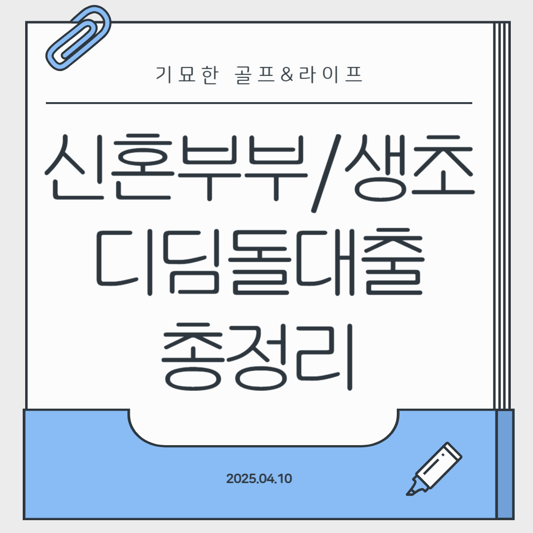 신혼부부 생애최초 내집마련 디딤돌 대출 조건 총정리