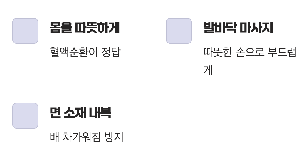 5. 몸을 따뜻하게, 혈액순환이 정답