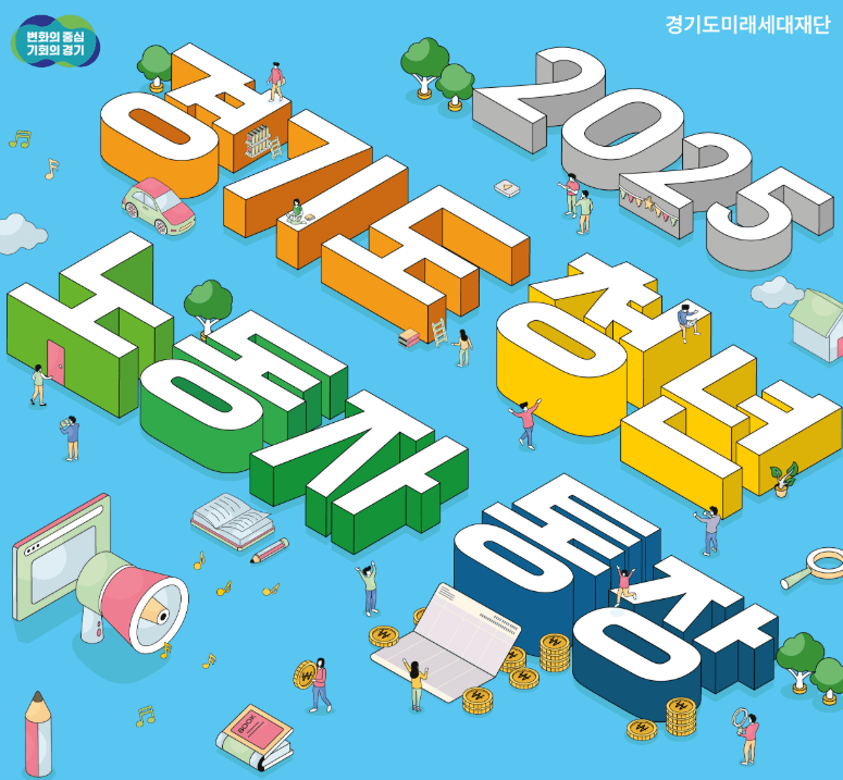 경기도 청년노동자통장