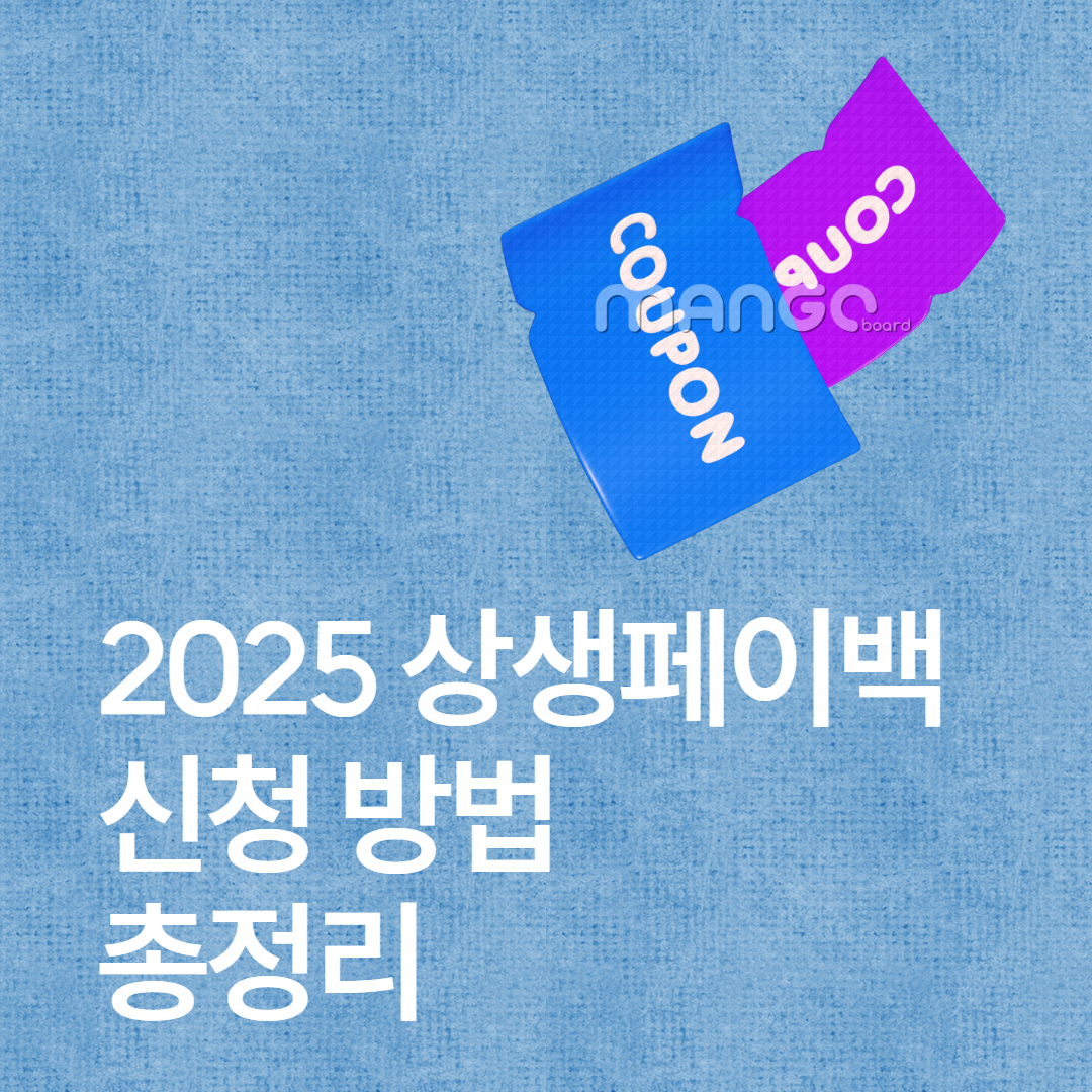 상생페이백