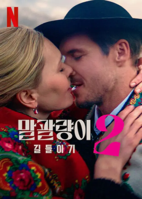 두 남녀 주인공이 서로 키스하고 있는 넷플릭스 영화 말괄량이 길들이기 2