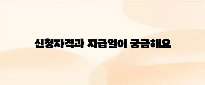 근로장려금 신청자격｜지급일