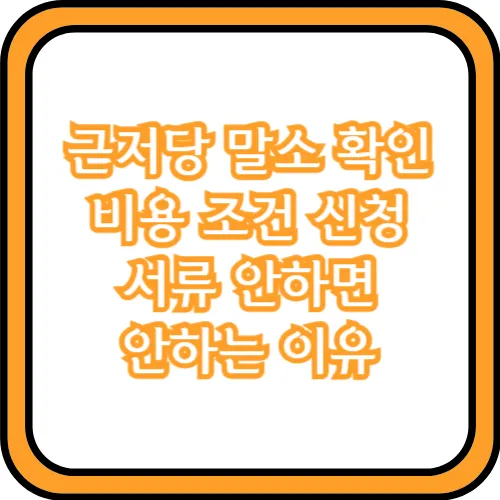 근저당 말소 확인