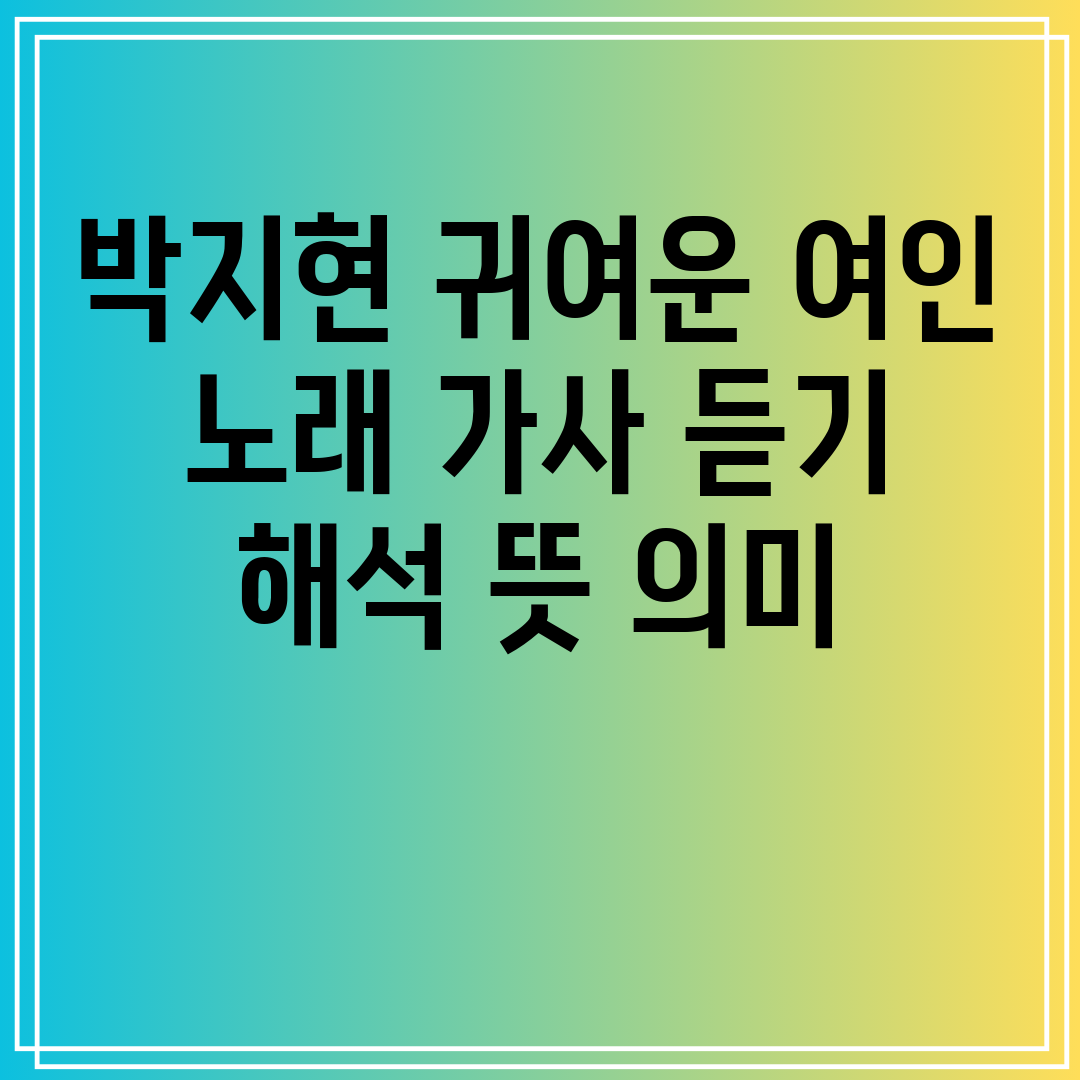 박지현 귀여운 여인 노래 가사 듣기 해석 뜻 의미