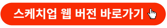 스케치업-웹버전-바로가기