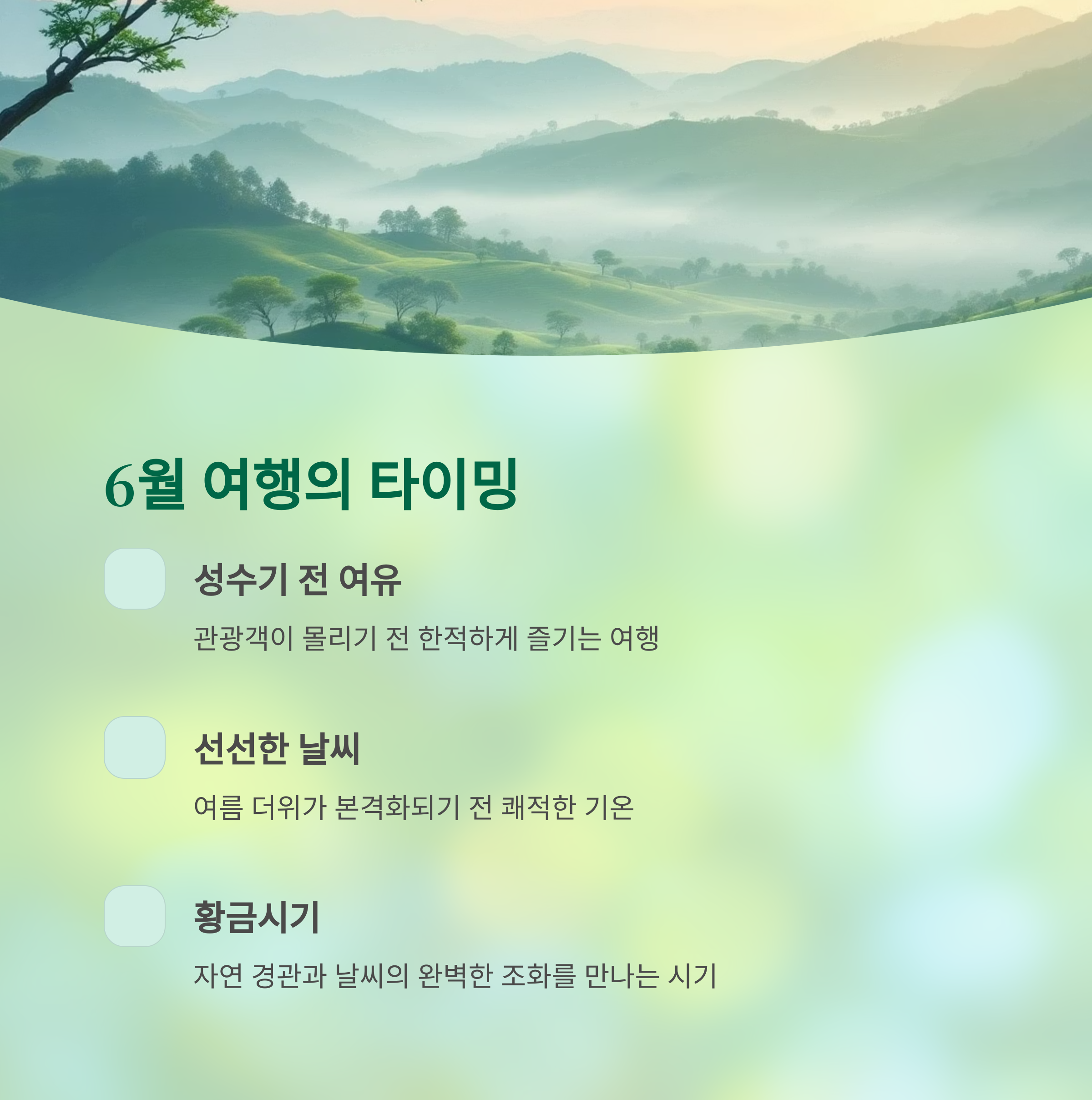 6월 인기 국내 여행지 추천 리스트