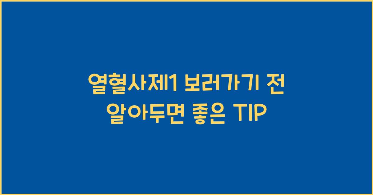 열혈사제1 보러가기