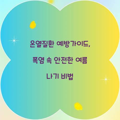 온열질환 예방가이드