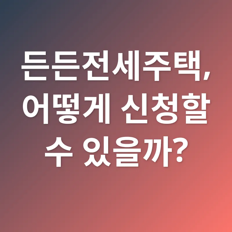 든든전세주택_3