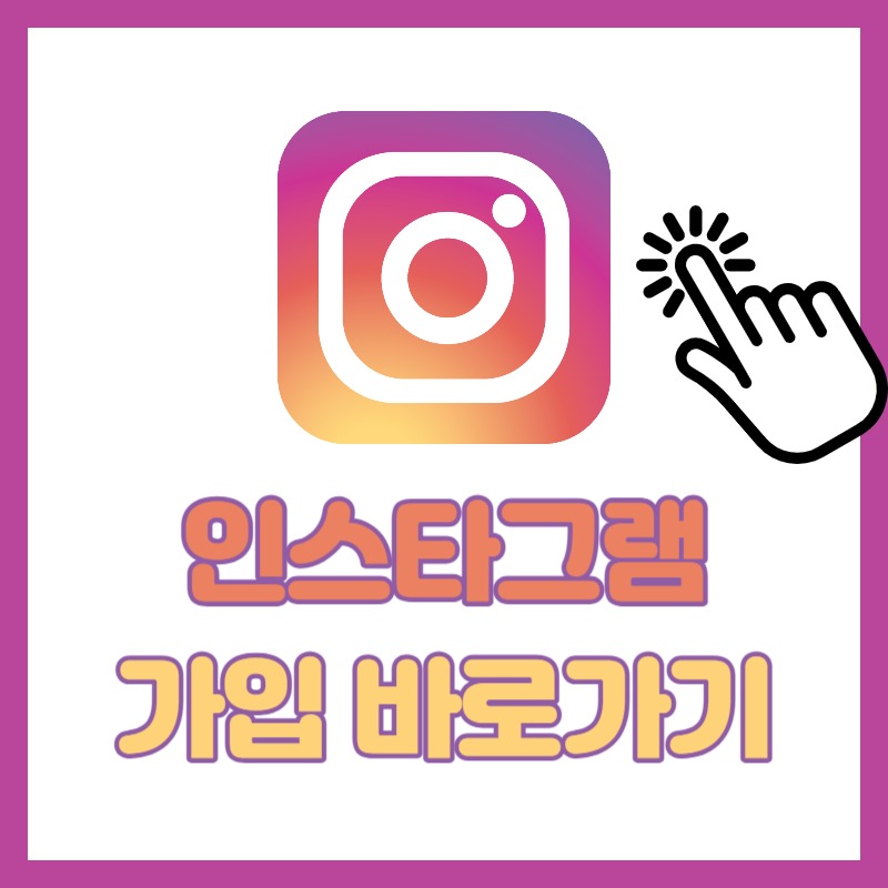 인스타그램 가입 방법 (1)