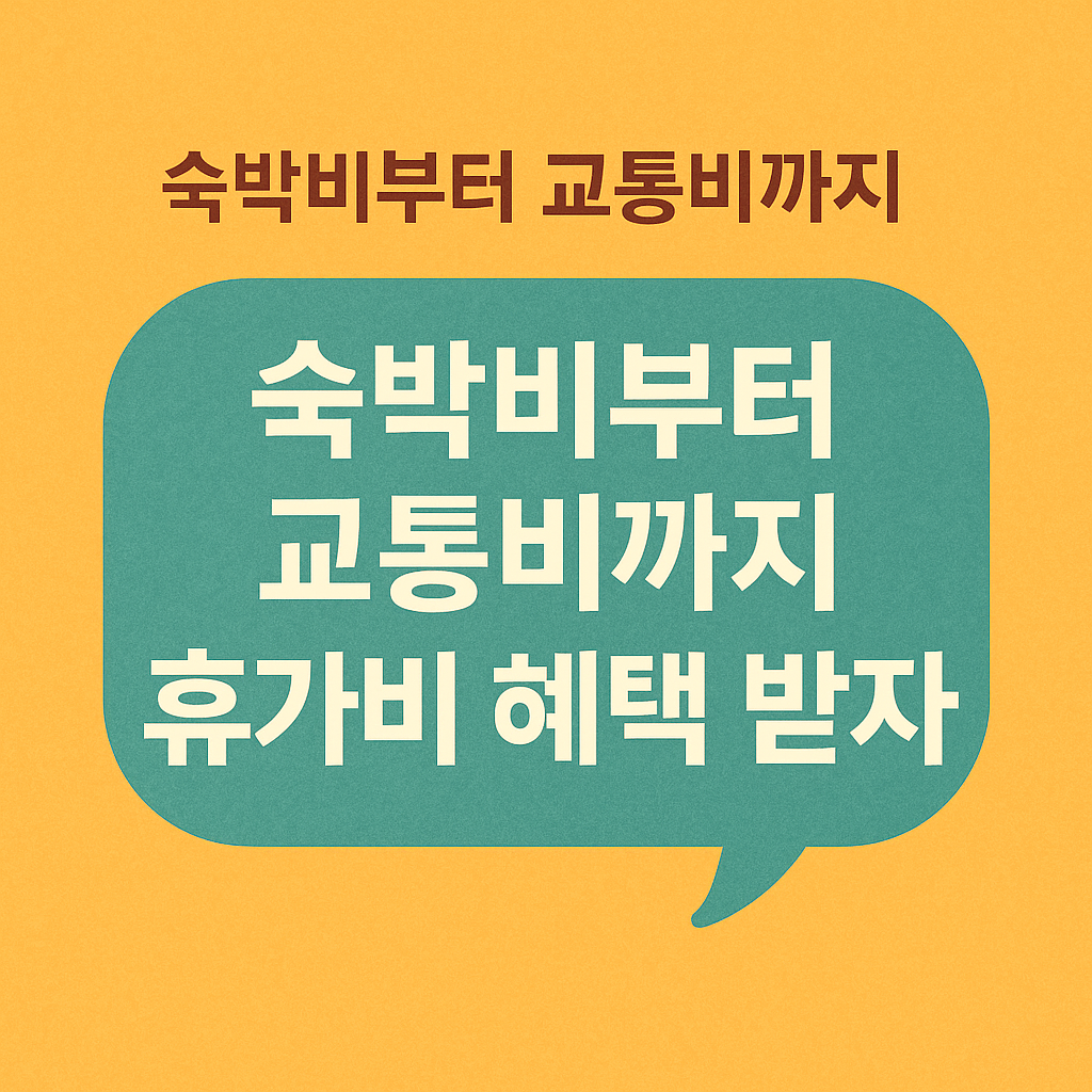 정부지원금, 복지로, 근로자 휴가지원사업 정보 제공용 그래픽