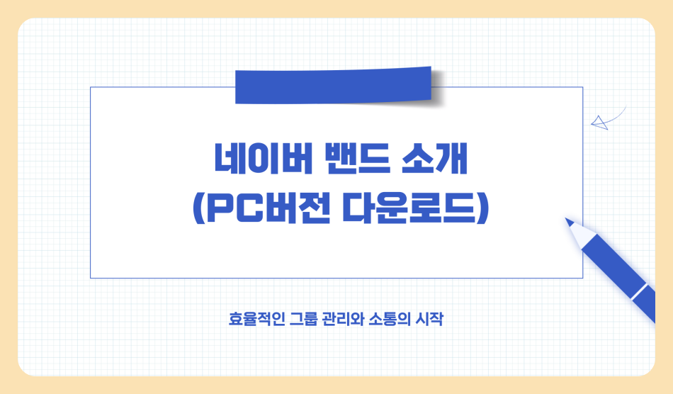네이버밴드 pc버전 다운로드 가입 및 탈퇴 방법, 꿀팁 총정리