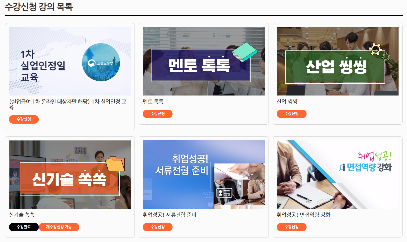 실업급여 온라인 취업특강