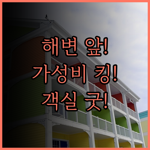 더 푸 비치 호텔.. 해변 근접! 넓