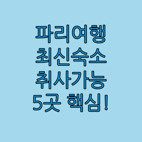 2024년 파리 신축 호텔부터 취사 ..