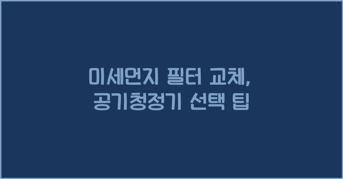 미세먼지 필터 교체