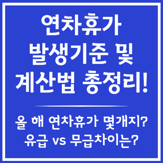 연차휴가 발생기준 및 계산법 총정리